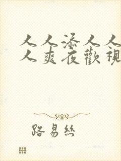 人人添人人妻人人爽夜欢视av