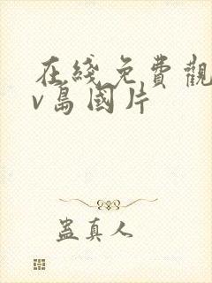 在线免费观看av岛国片