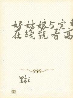 好姑娘5完整版在线观看高清韩剧