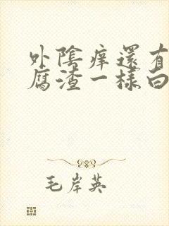 外阴痒还有像豆腐渣一样白色