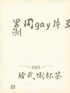 男同gay片亚洲