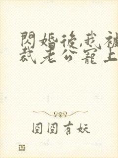 闪婚后,我被总裁老公宠上天短剧