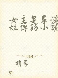 女主是导演男主姓傅的小说