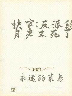 快穿:反派的白月光又死了