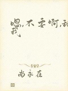 嗯,不要啊,舔我封面