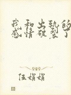 我和出轨的丈夫感情破裂了怎样挽回