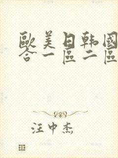 欧美日韩国产综合一区二区三区