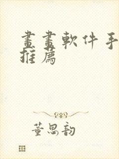 画画软件手机版推荐