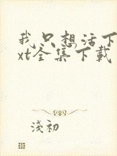 我只想活下去txt全集下载