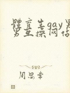 体育生gay男男互操网站