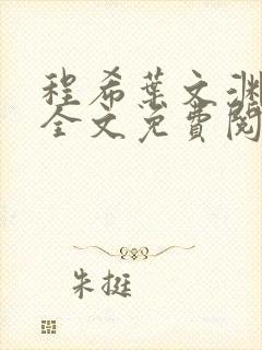 程希叶文渊小说全文免费阅读