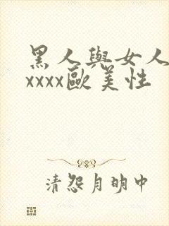 黑人与女人猛交xxxx欧美性