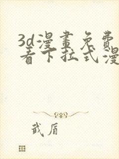 3d漫画免费观看下拉式漫画