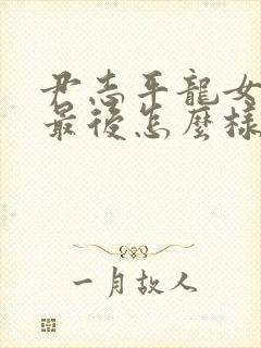 尹志平龙女销魂最后怎么样了