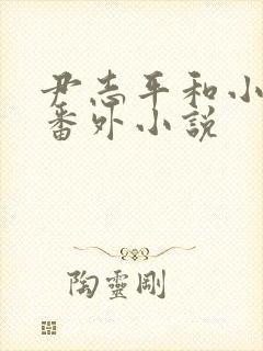 尹志平和小龙女番外小说