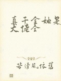 真千金她是全能大佬全