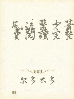 风流医少萧轩免费阅读完整版小说下载封面