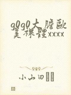 g0g0大胆欧美裸体xxxx