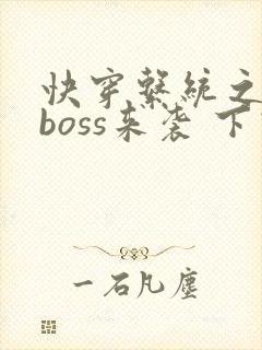 快穿系统之反派boss来袭 下载封面