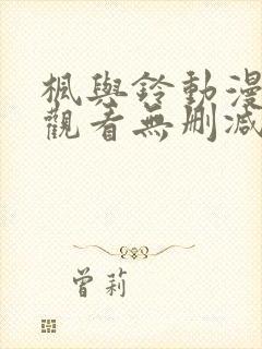 枫与铃动漫在线观看无删减版