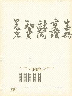 吴知秋重生小说免费阅读无弹窗最新章节封面