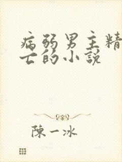 病弱男主精尽而亡的小说