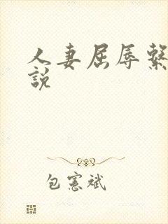 人妻屈辱系列小说