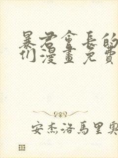 暴君会长的娇媳们漫画免费阅读