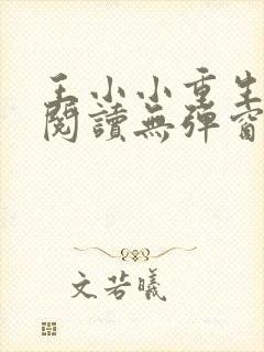 王小小重生免费阅读无弹窗封面
