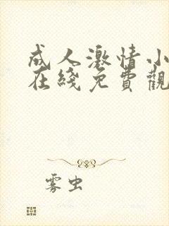 成人激情小视频在线免费观看封面