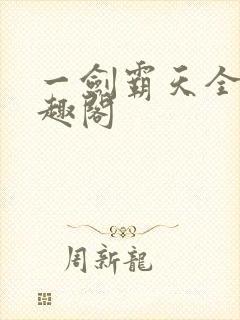 一剑霸天全文笔趣阁