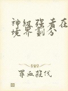 神级强者在都市境界划分封面