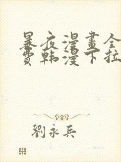 暴夜漫画全集免费韩漫下拉式漫画