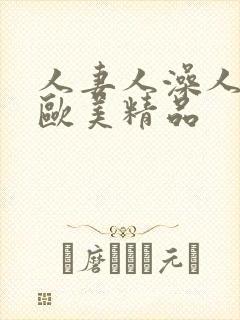 人妻人澡人人爽欧美精品