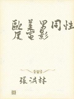 欧美男同性大尺度电影