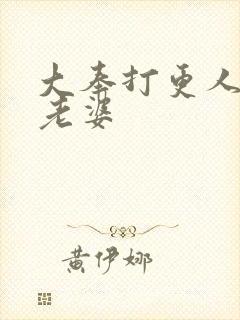 大奉打更人男主老婆