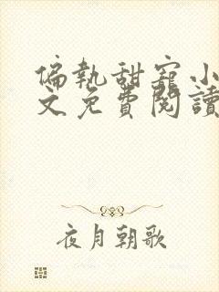 偏执甜宠小说全文免费阅读