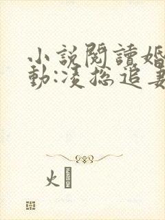 小说阅读婚后心动:凌总追妻有点甜封面