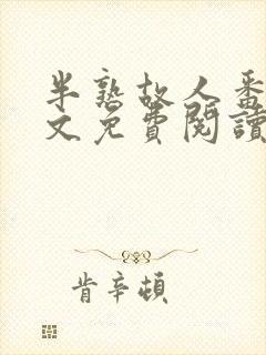 半熟故人番外全文免费阅读