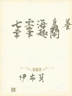 七零海岛养崽日常笔趣阁封面