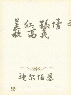 美红 孙倩 赵敏 高义