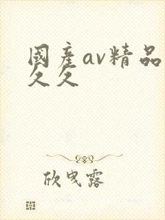 国产av精品久久久