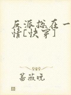 反派总在一见钟情[快穿]封面