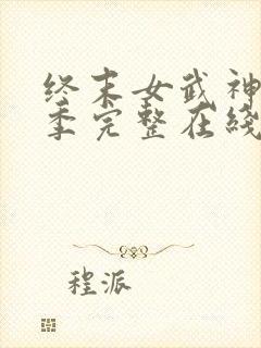 终末女武神第四季完整在线观看高清