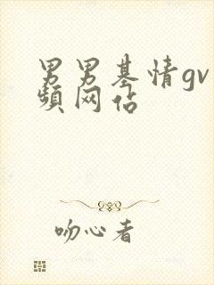 男男基情gv视频网站