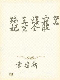 残王爆宠嚣张医妃完全版