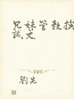 兄妹管教挨打训诫文封面