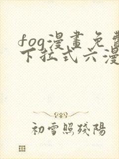 fog漫画免费下拉式六漫画封面