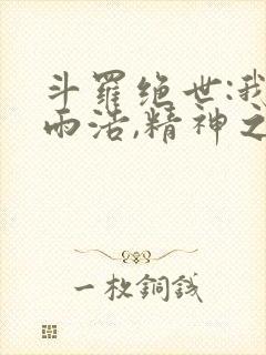 斗罗绝世:我霍雨浩,精神之主笔趣阁最新章节