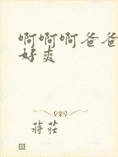 啊啊啊爸爸操的好爽